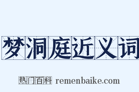梦洞庭近义词是什么意思的图片